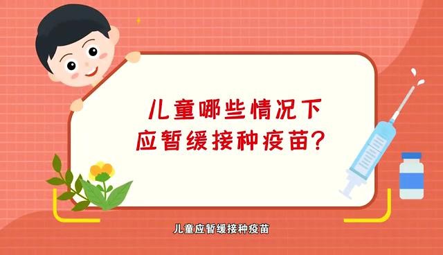 哪些情況下應(yīng)暫緩給兒童打疫苗