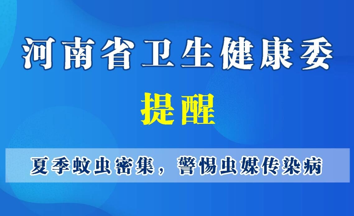 豫寶科普-夏季蚊蟲密集，警惕蟲媒傳染病