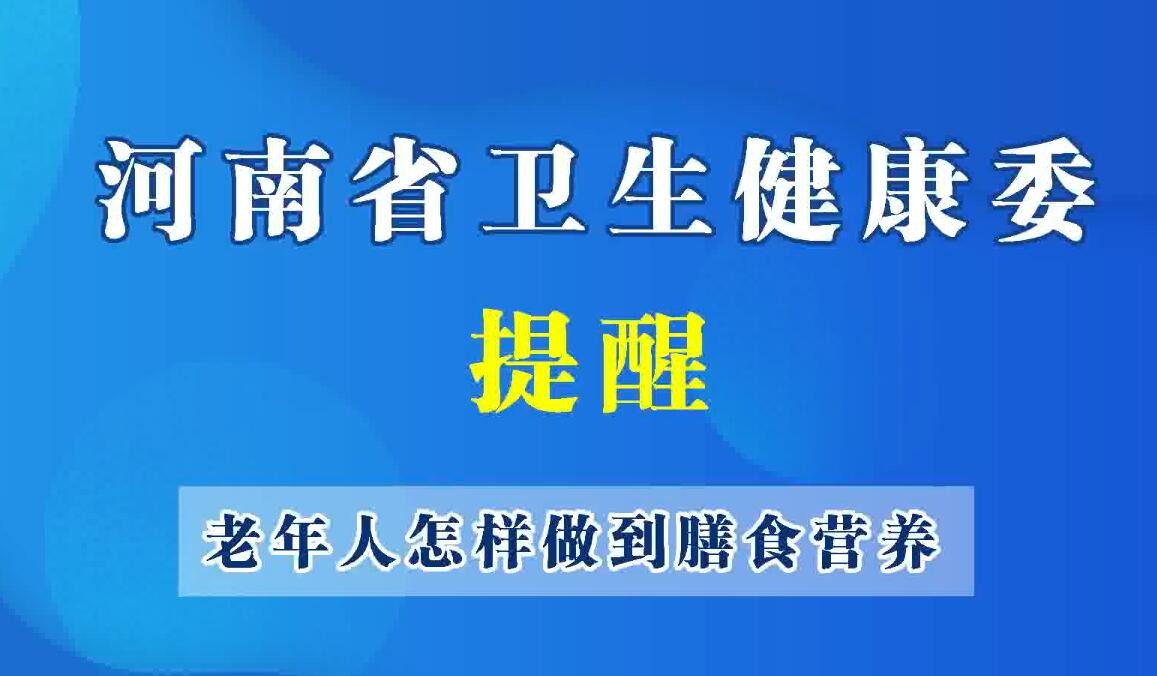 豫寶科普-老年人如何做到膳食營養(yǎng)