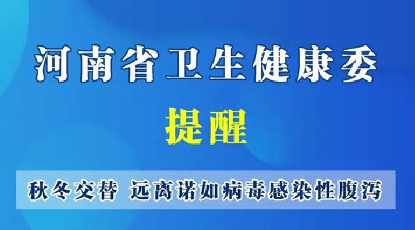 秋冬交替--遠(yuǎn)離諾如病毒感染性腹瀉