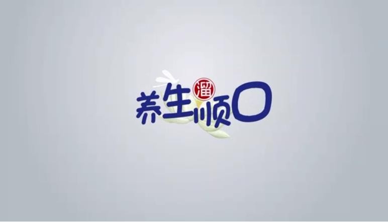 養(yǎng)生順口溜