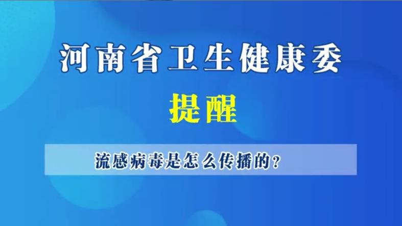 流感病毒是怎么傳播的