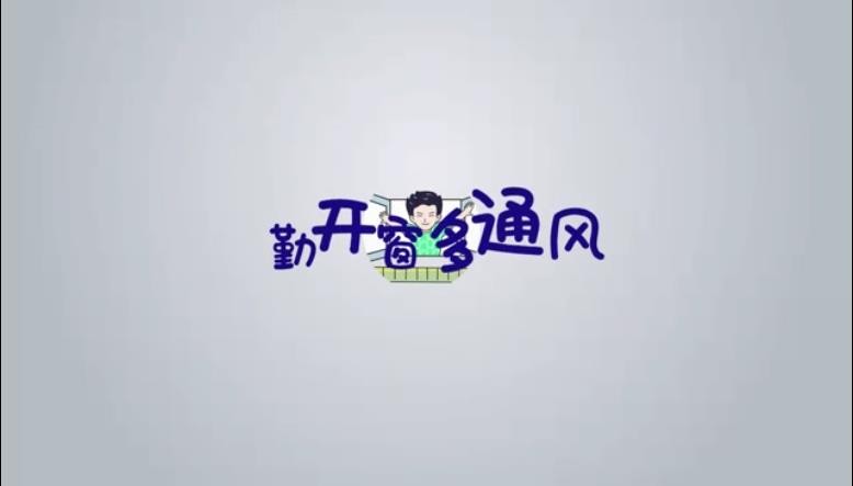 勤開窗多通風(fēng)順口溜