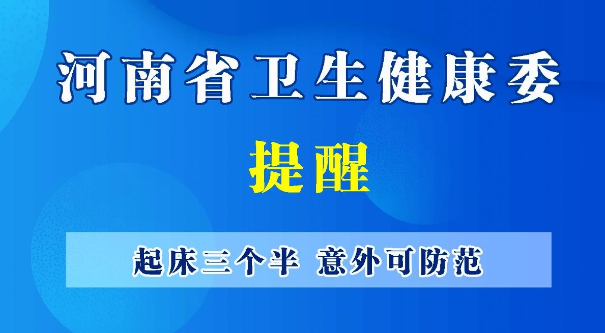 豫寶科普：起床三個(gè)半，意外可防范