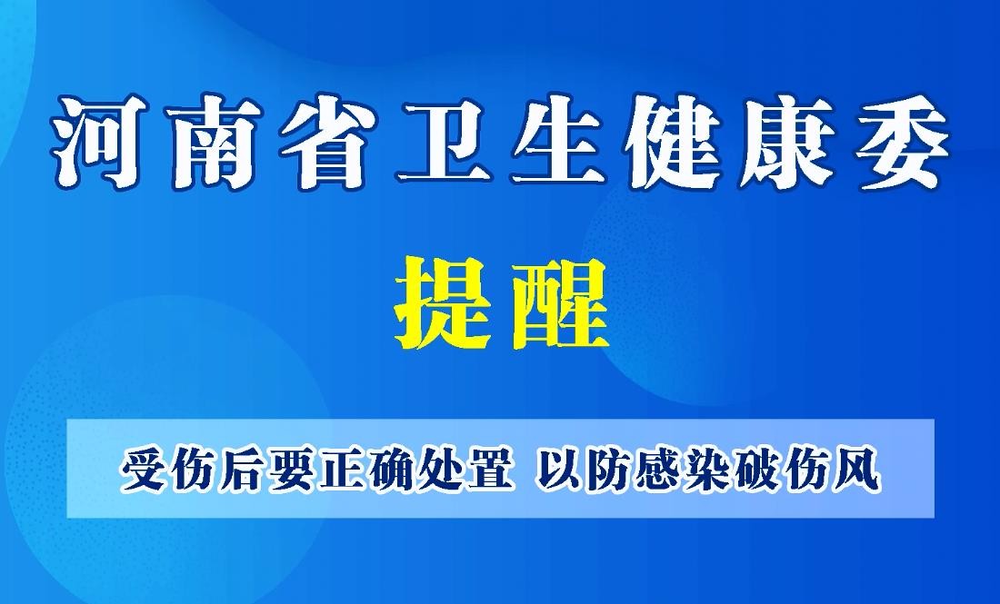 豫寶科普：受傷后要正確處置，以防感染破傷風(fēng)